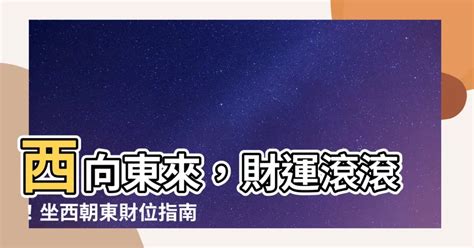 座西朝東財位|房屋方向風水指南：探索8大黃金方位朝向優缺點，找出適合您的。